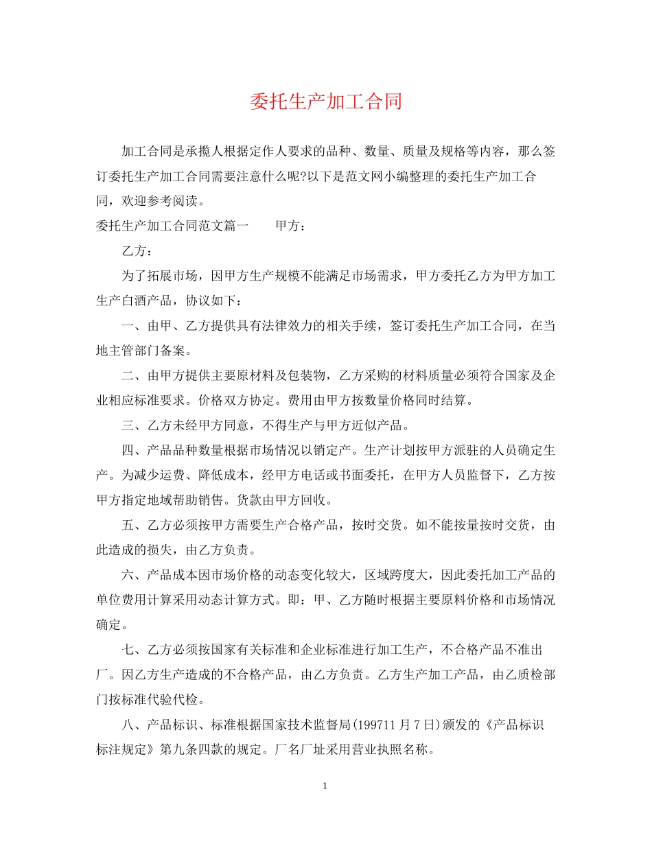 委托生产加工合同_第1页