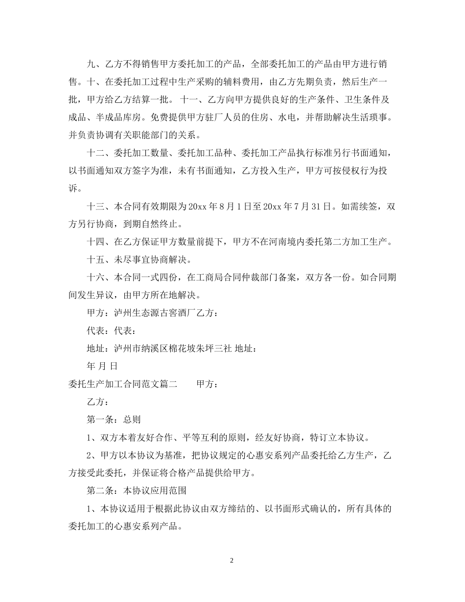 委托生产加工合同_第2页