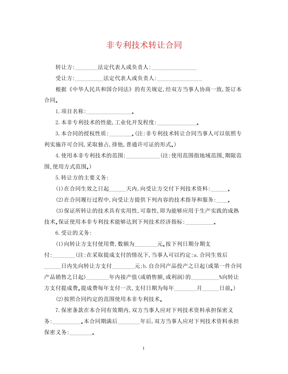 非专利技术转让合同2_第1页