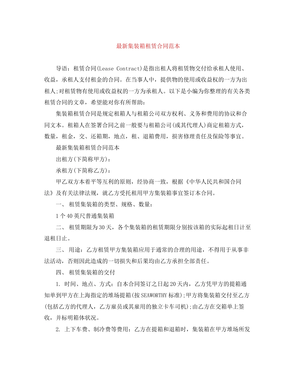 集装箱租赁合同范本_第1页
