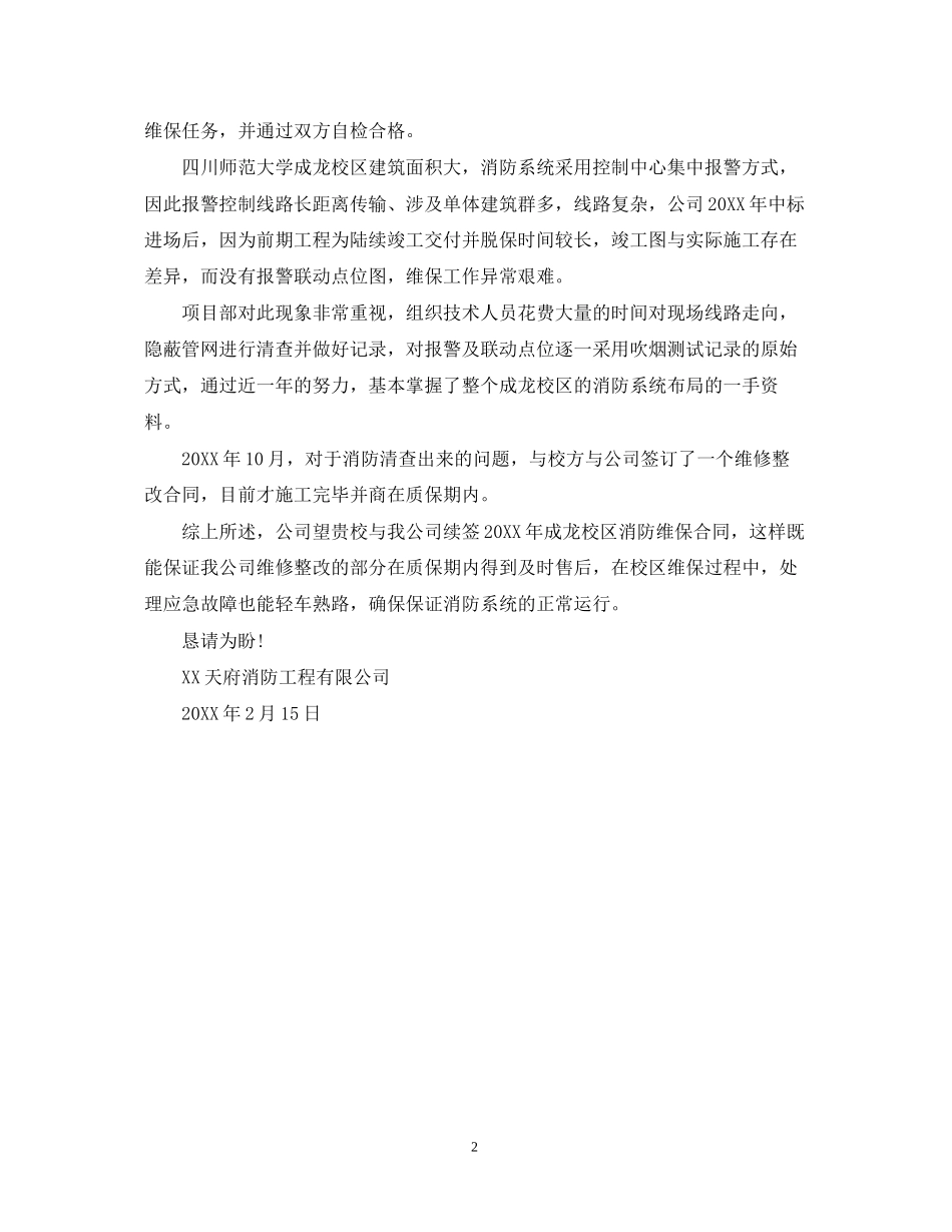 维保合同续签请示_第2页
