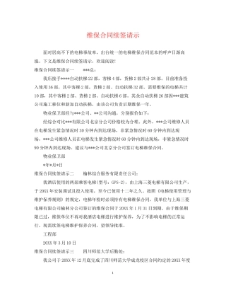 维保合同续签请示