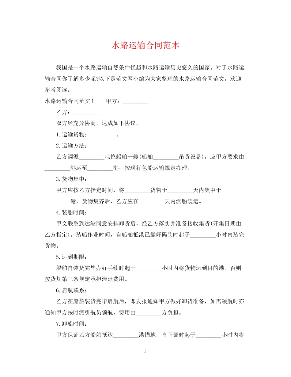 水路运输合同范本_第1页
