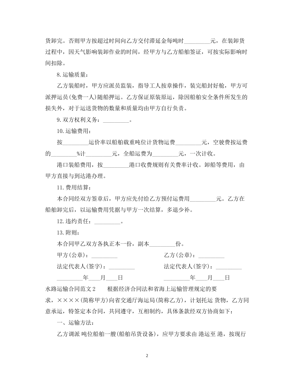 水路运输合同范本_第2页