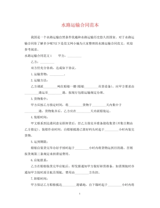 水路运输合同范本