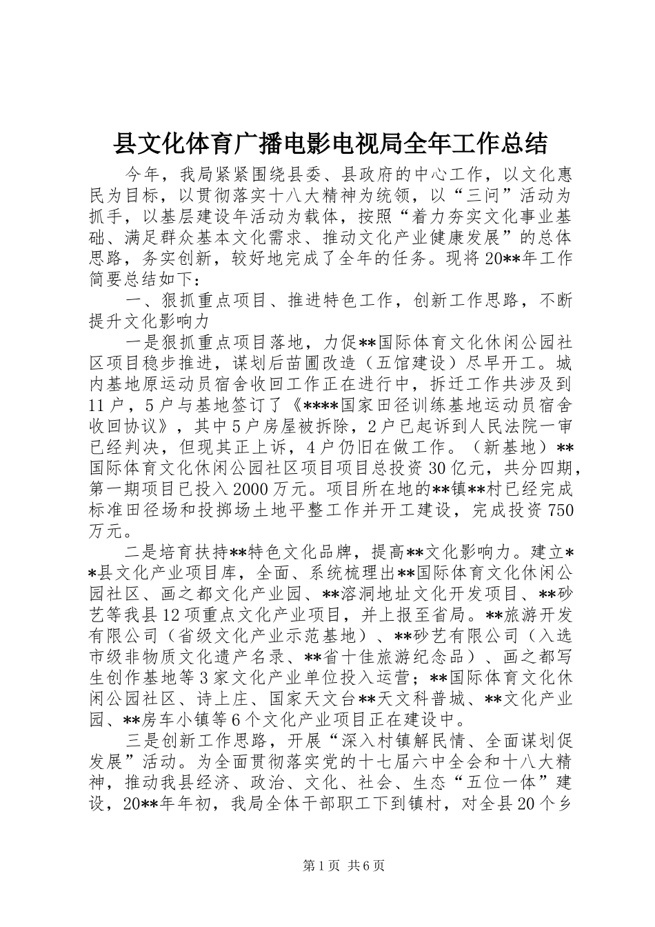 县文化体育广播电影电视局全年工作总结_第1页