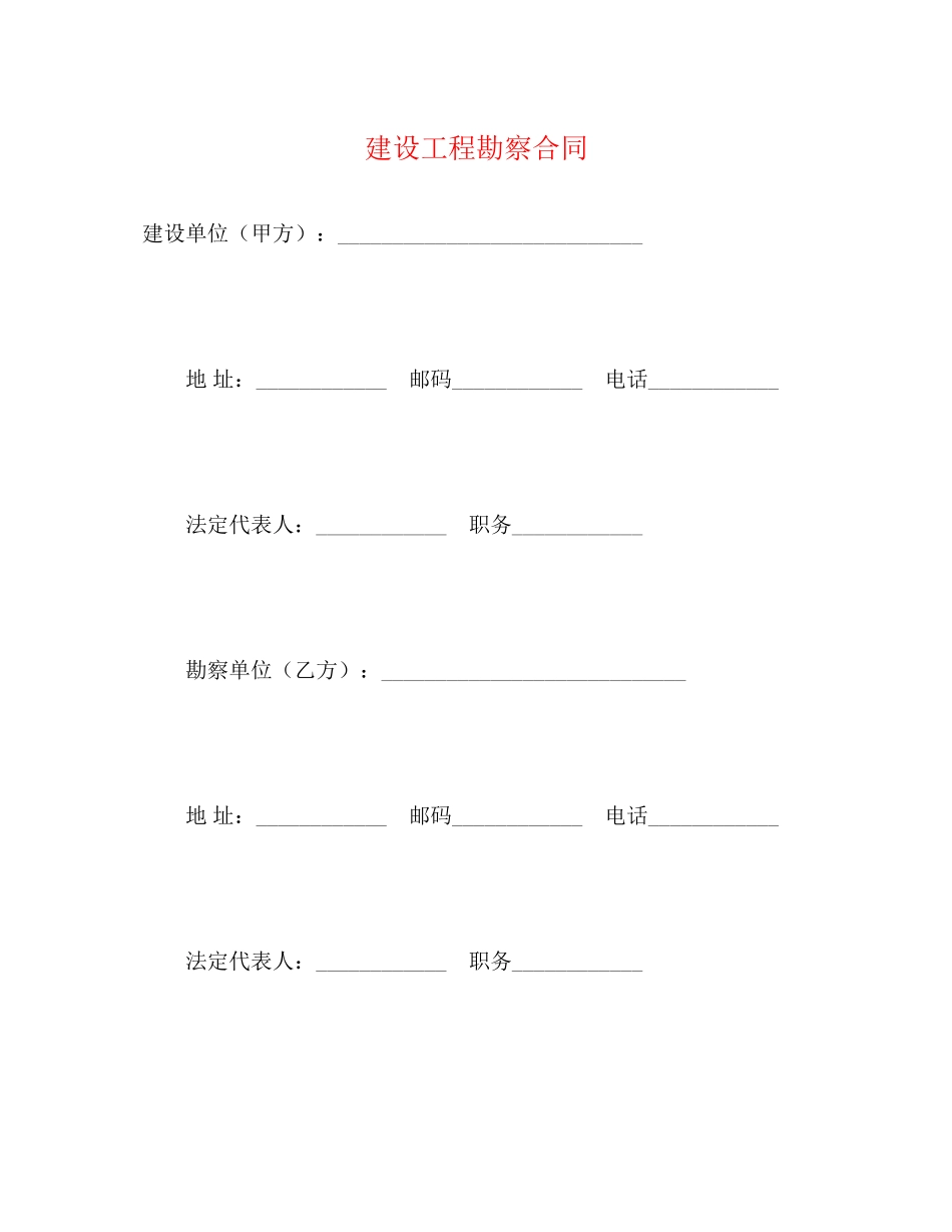 建设工程勘察合同2)_第1页