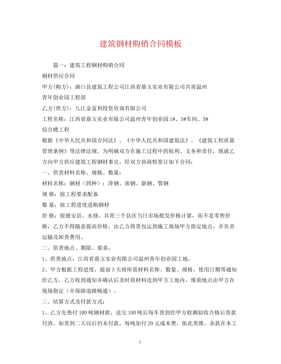 建筑钢材购销合同模板2)_第1页