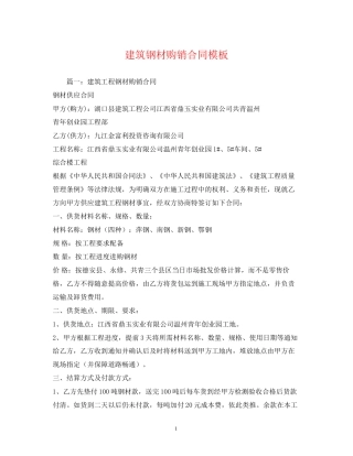 建筑钢材购销合同模板2)