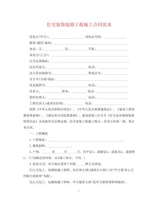 住宅装饰装修工程施工合同范本