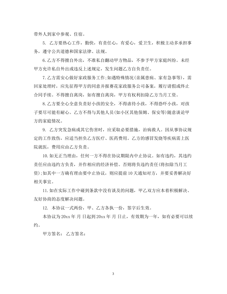 雇佣合同保姆_第3页