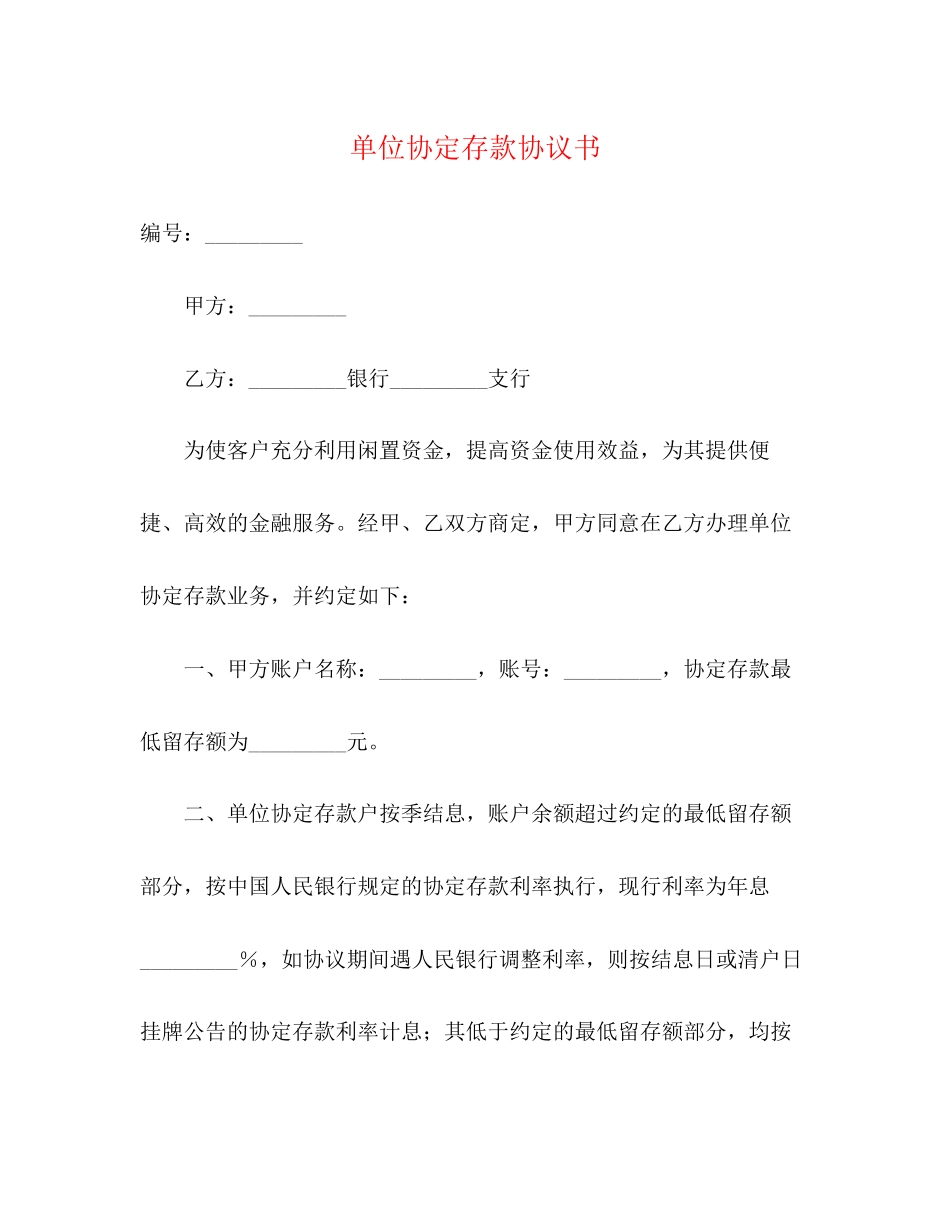 单位协定存款协议书_第1页