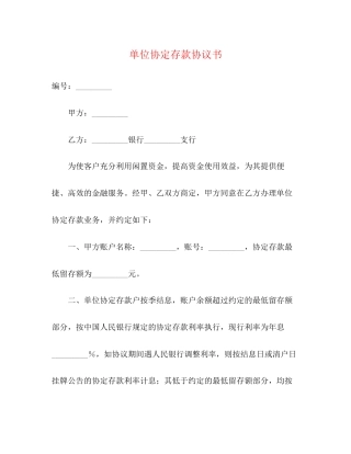 单位协定存款协议书