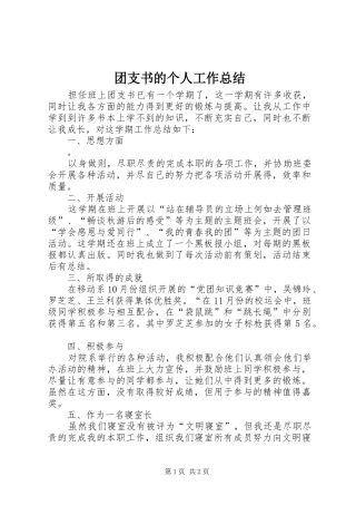 团支书的个人工作总结