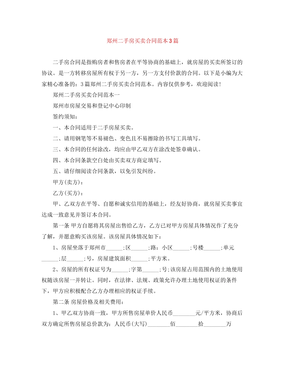 郑州二手房买卖合同范本3篇_第1页