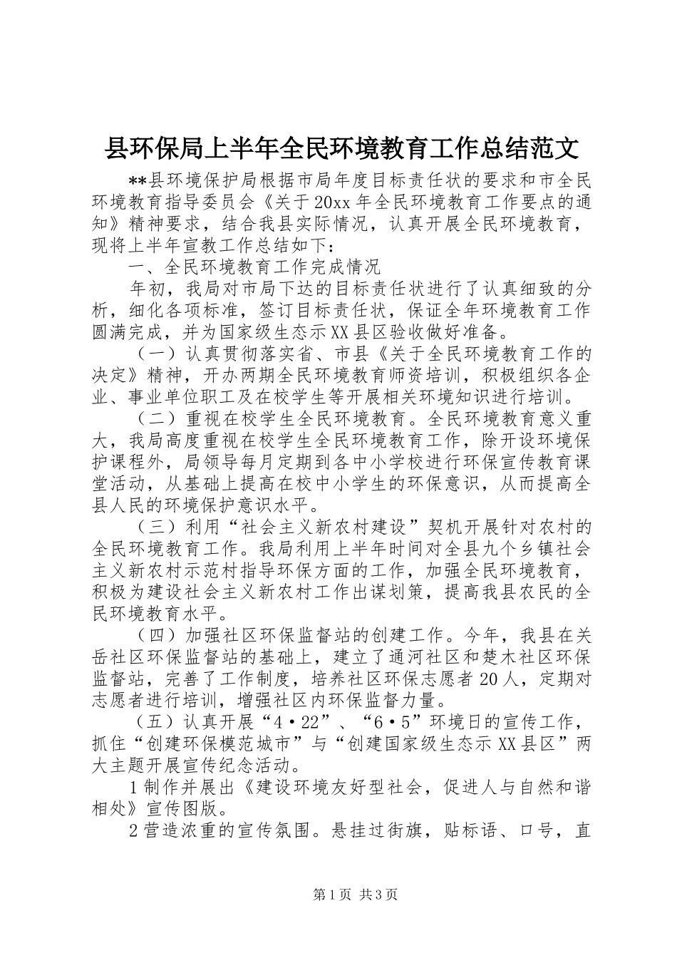 县环保局上半年全民环境教育工作总结范文_第1页