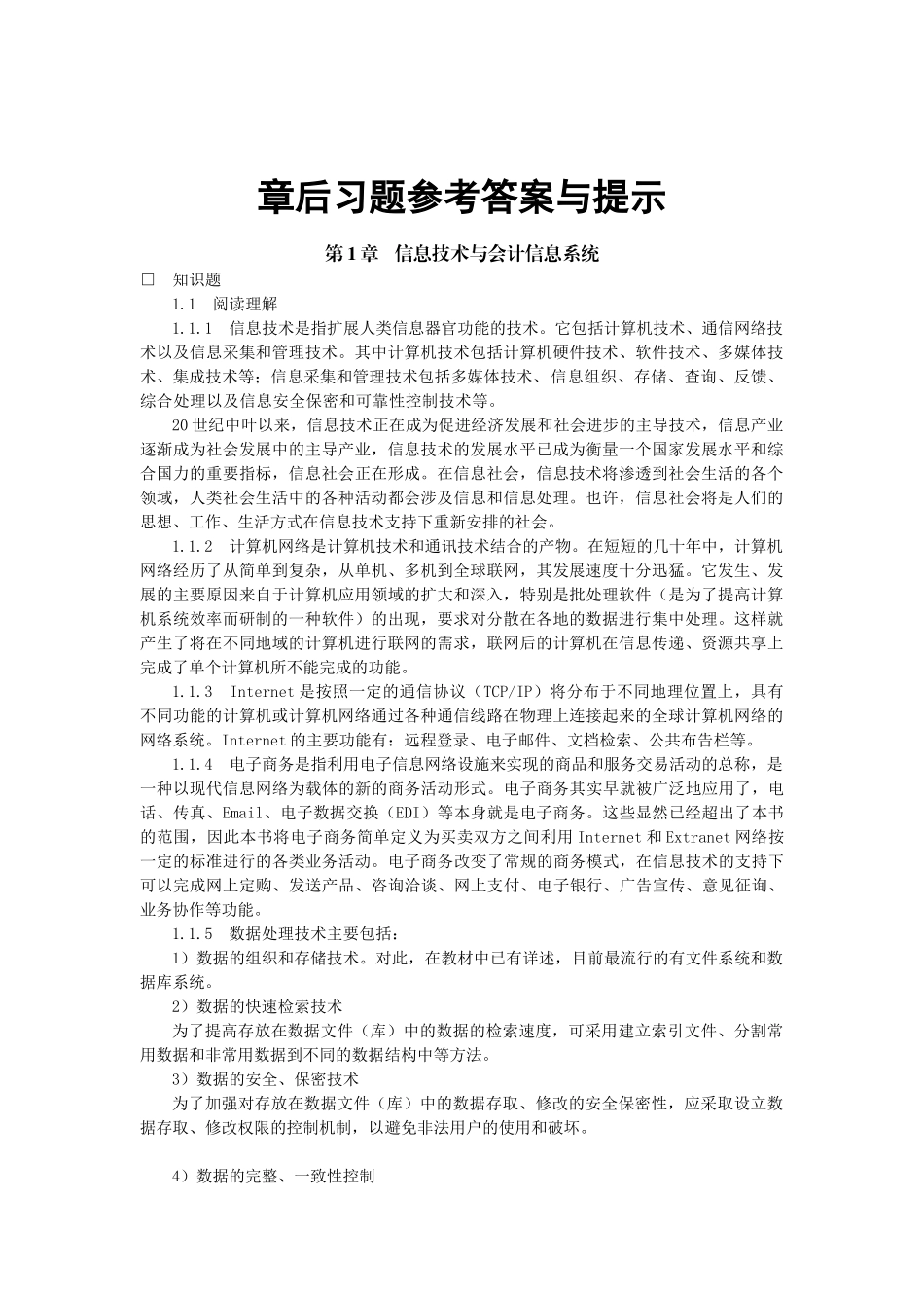 东北财经大学版《会计信息系统》第三版课后习题答案_第1页