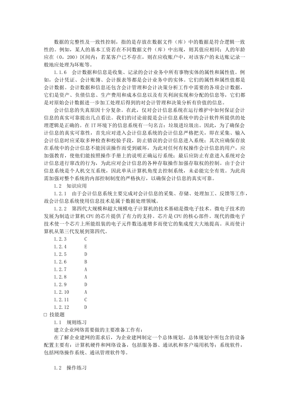 东北财经大学版《会计信息系统》第三版课后习题答案_第2页