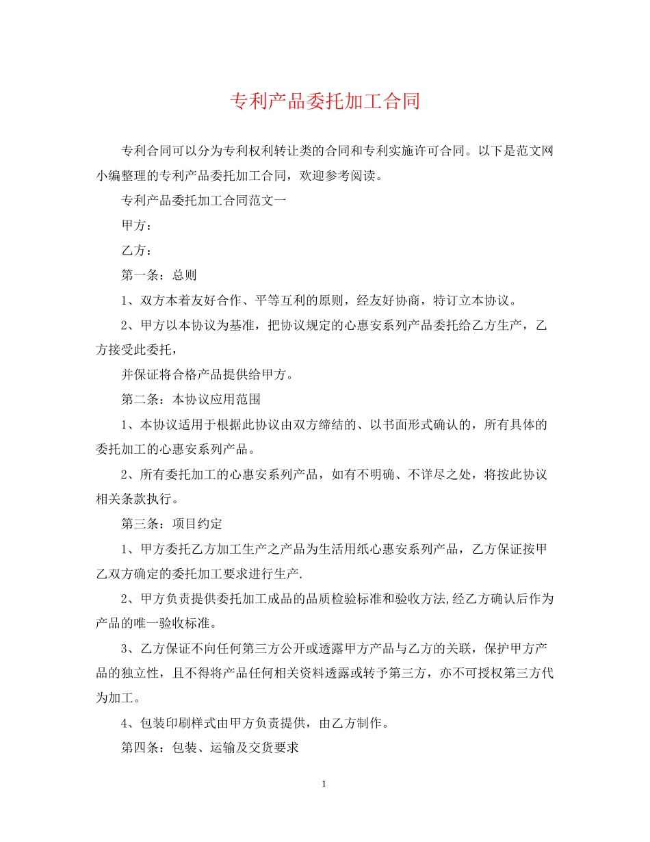 专利产品委托加工合同_第1页