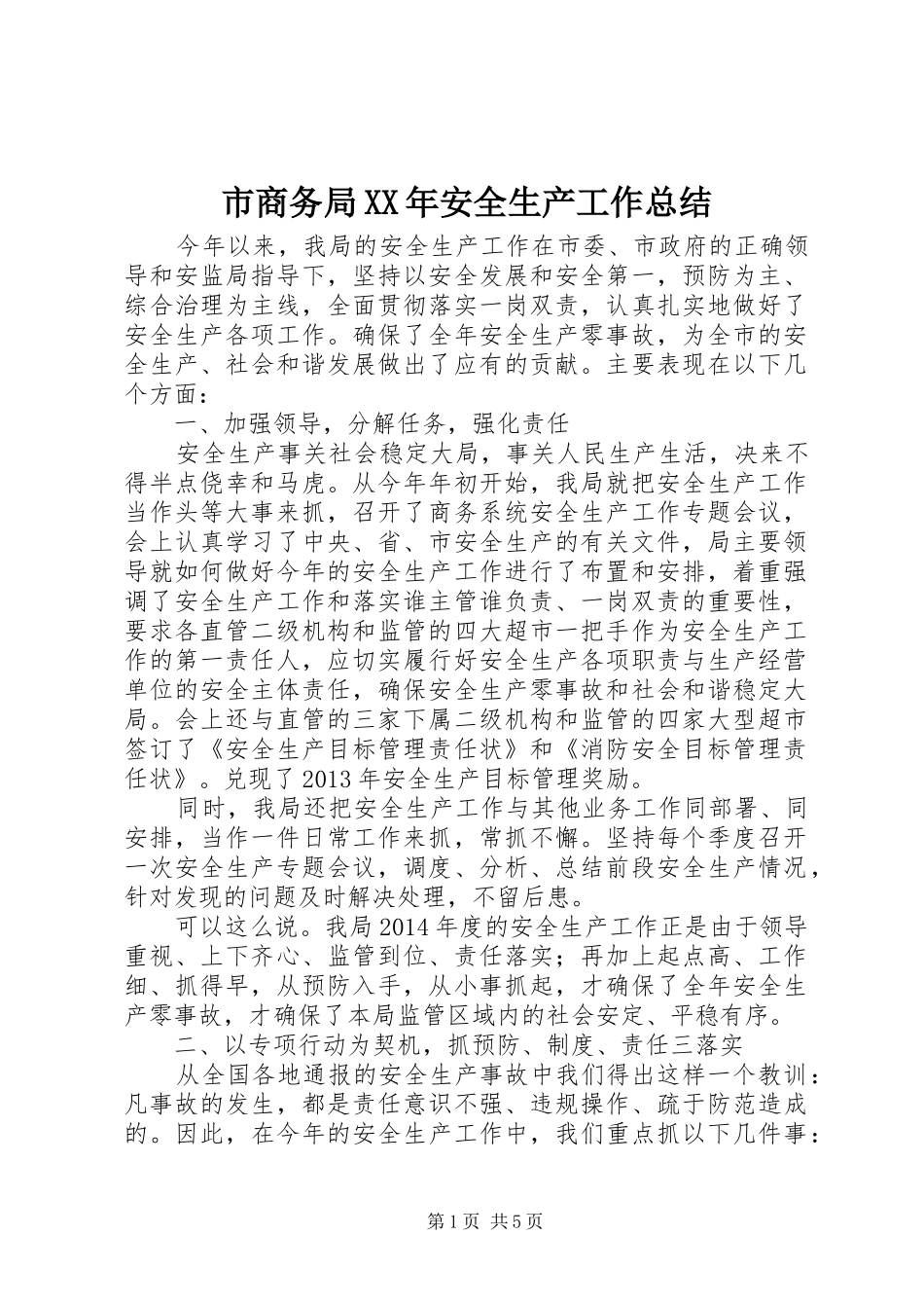 市商务局XX年安全生产工作总结_第1页