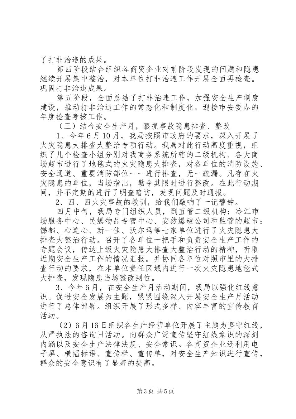 市商务局XX年安全生产工作总结_第3页