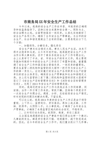 市商务局XX年安全生产工作总结
