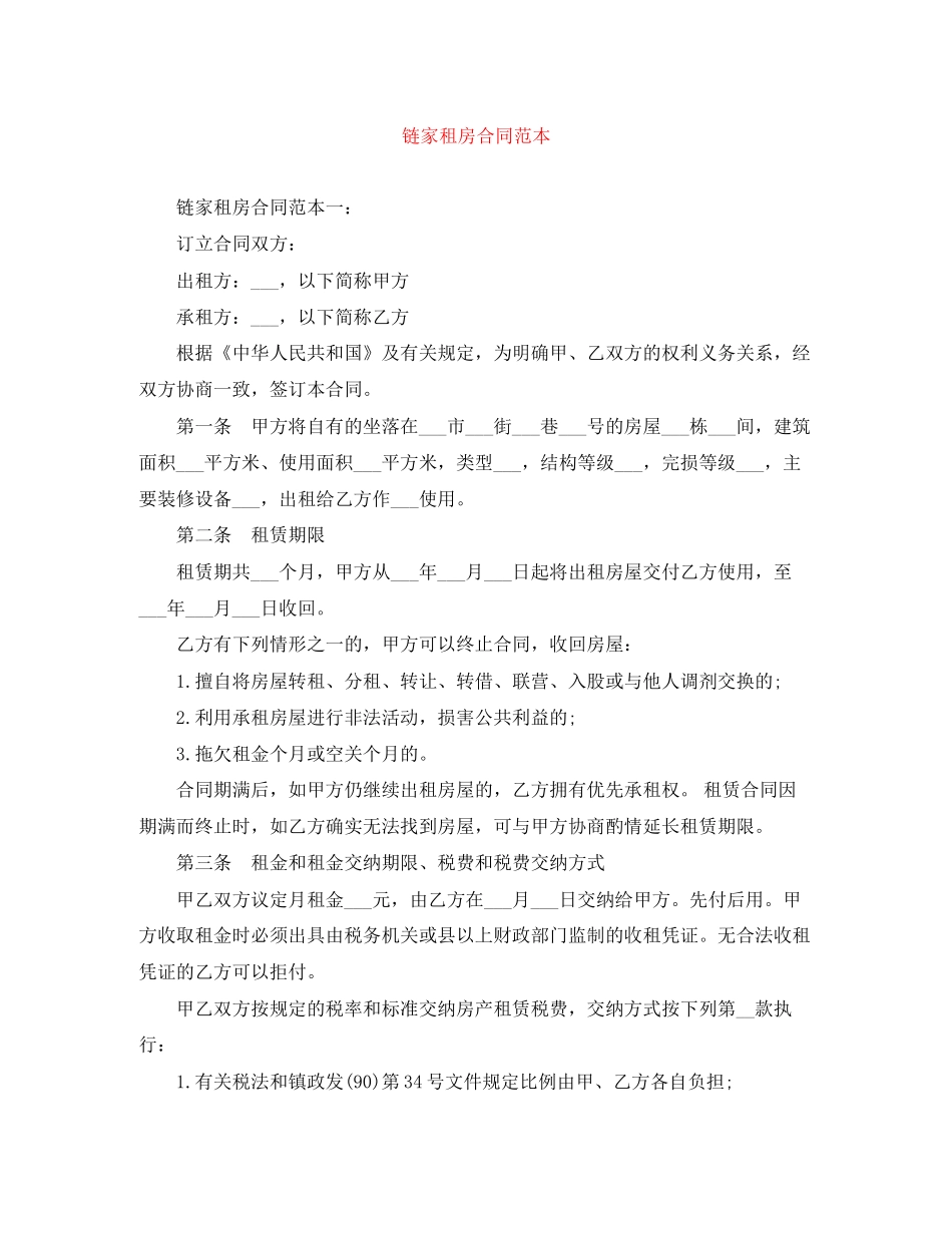 链家租房合同范本2_第1页