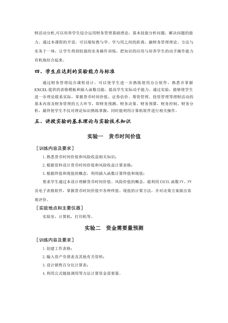 财务管理实验(基础)教学大纲_第3页