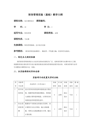 财务管理实验(基础)教学大纲