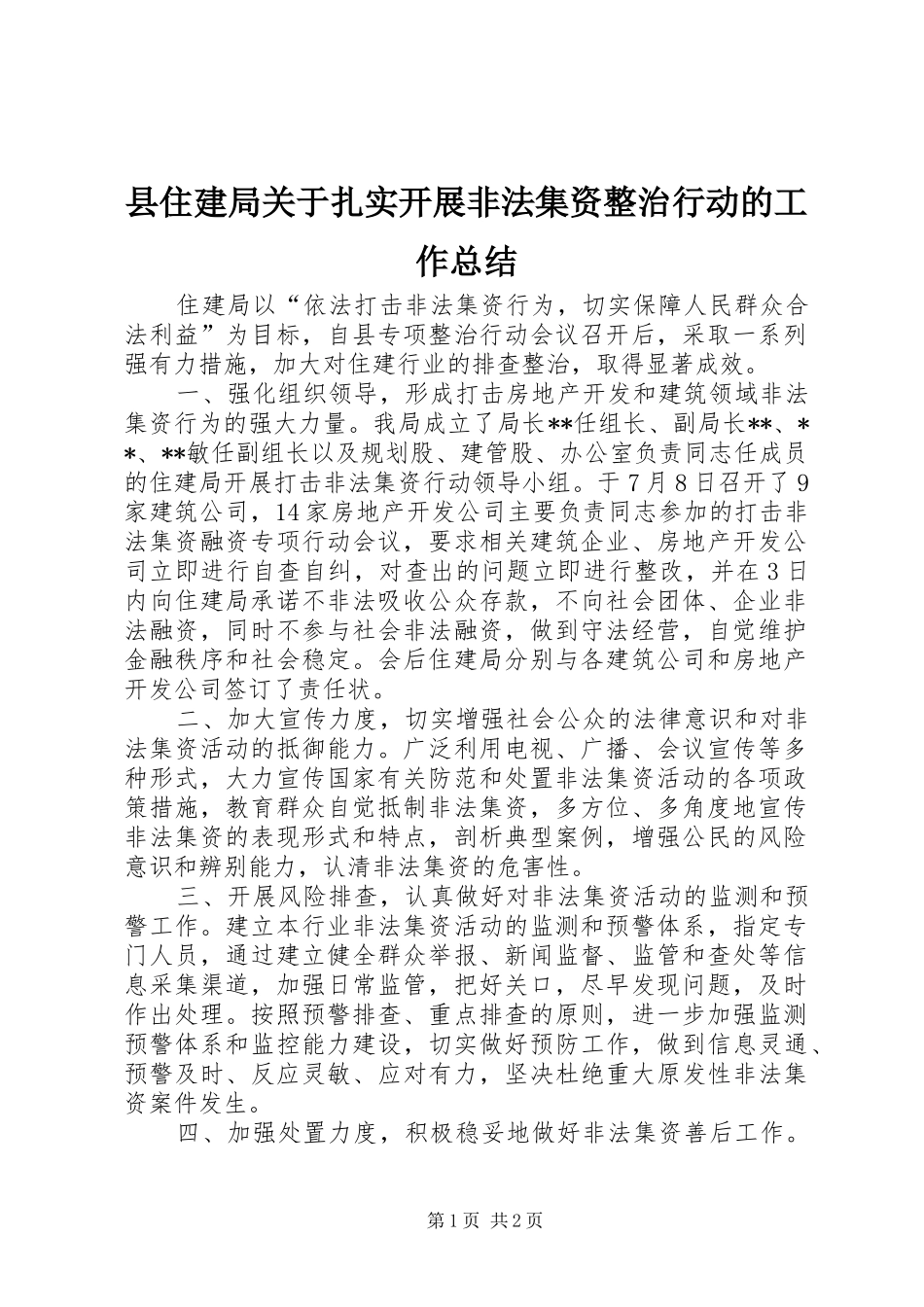 县住建局关于扎实开展非法集资整治行动的工作总结_第1页