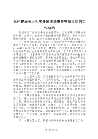 县住建局关于扎实开展非法集资整治行动的工作总结