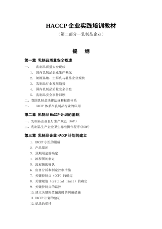 HACCP企业实践培训教材(乳制品)