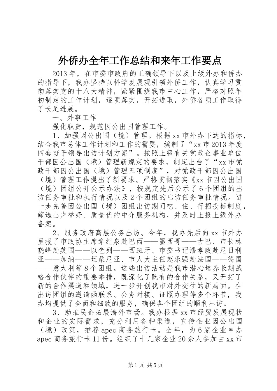 外侨办全年工作总结和来年工作要点_第1页