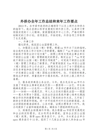 外侨办全年工作总结和来年工作要点