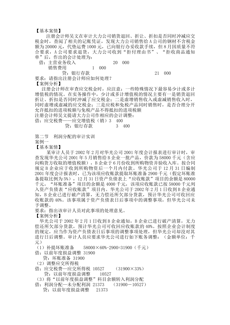 第六章 利润的形成和分配的审计实训_第3页