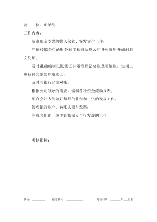 岗位工作内容和年度定性考核指标-出纳员