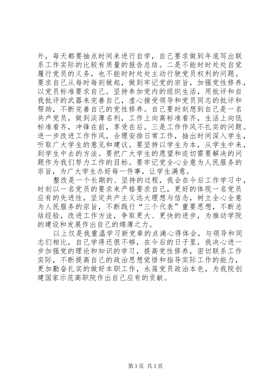 学党章守纪律转作风总结材料_第3页