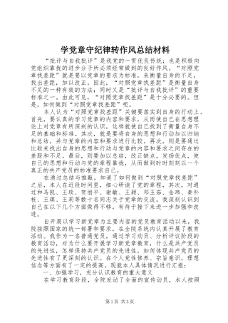 学党章守纪律转作风总结材料