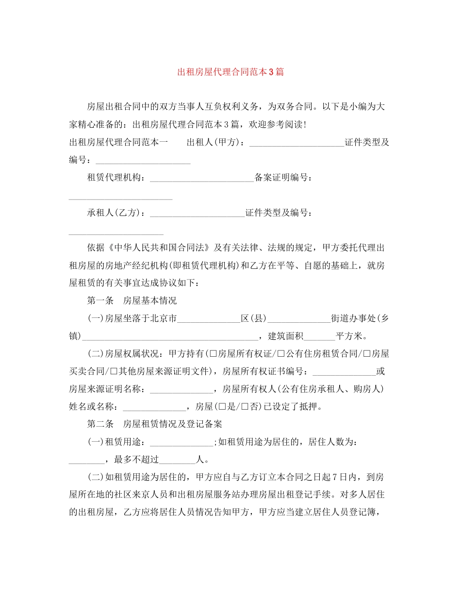 出租房屋代理合同范本3篇_第1页