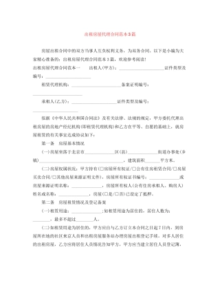 出租房屋代理合同范本3篇