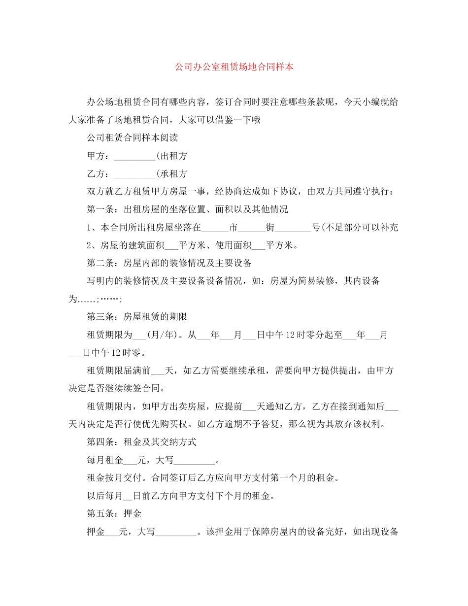 公司办公室租赁场地合同样本_第1页