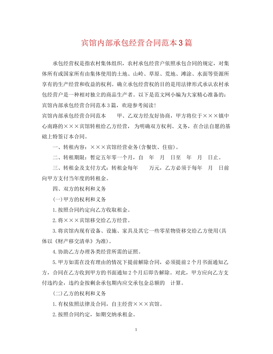 宾馆内部承包经营合同范本3篇_第1页
