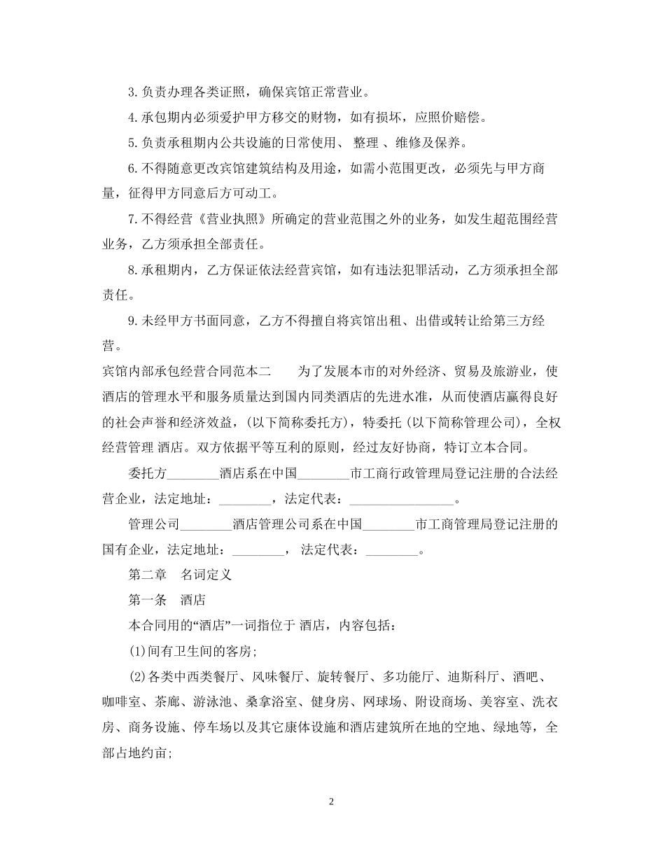 宾馆内部承包经营合同范本3篇_第2页