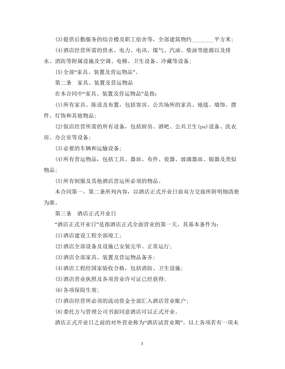 宾馆内部承包经营合同范本3篇_第3页