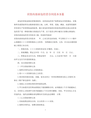 宾馆内部承包经营合同范本3篇
