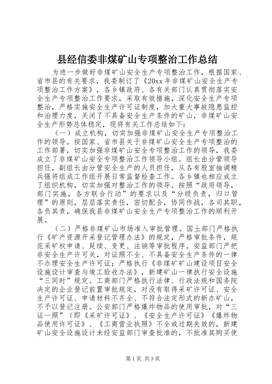 县经信委非煤矿山专项整治工作总结_第1页