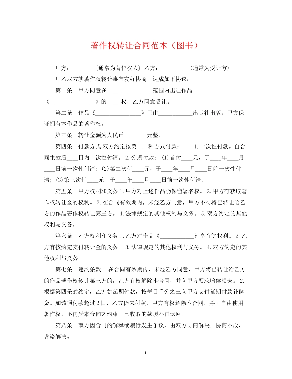 著作权转让合同范本（图书）_第1页