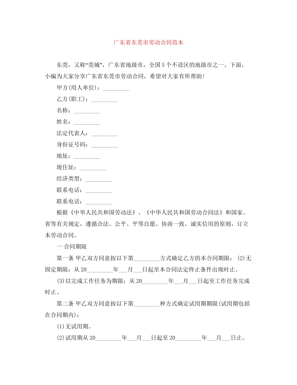 广东省东莞市劳动合同范本_第1页
