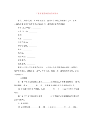 广东省东莞市劳动合同范本