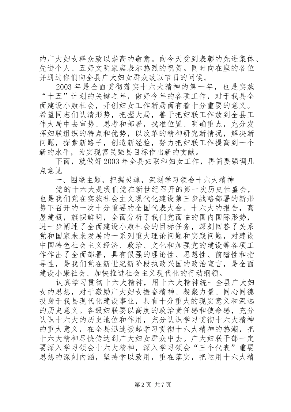 县委副书记在全县妇女工作总结表彰会上的讲话_第2页